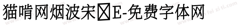 猫啃网烟波宋 E字体转换